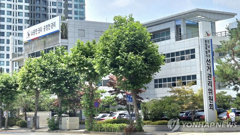 전남광주통합특별시 선거관리위원회 (출처=연합뉴스)