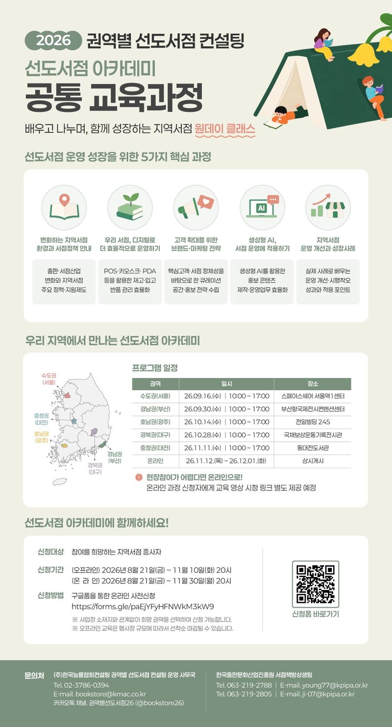 선도서점 아카데미(공통 교육과정) 포스터 (한국출판문화산업진흥원 제공)