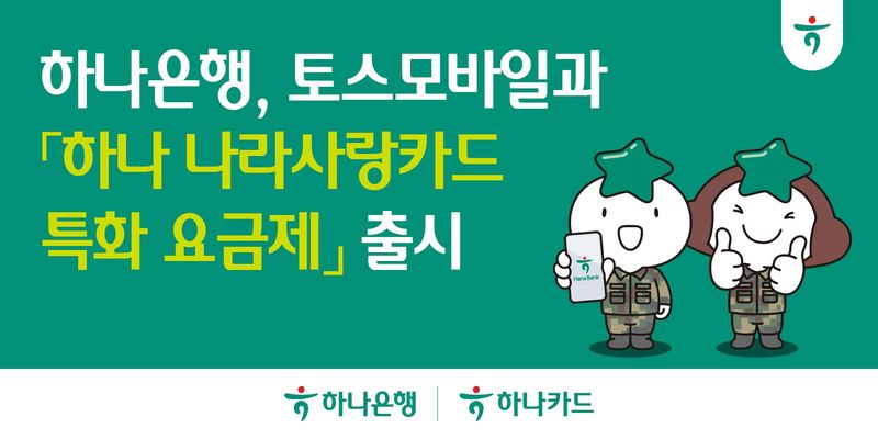 [서울=뉴시스]하나은행은 '하나 나라사랑카드'로 통신요금을 자동이체 결제하면 7개월간 월 최저 3500원으로 이용할 수 있는 알뜰폰 요금제를 출시한다고 1일 밝혔다. (사진=하나은행 제공). 2026.09.01. photo@newsis.com