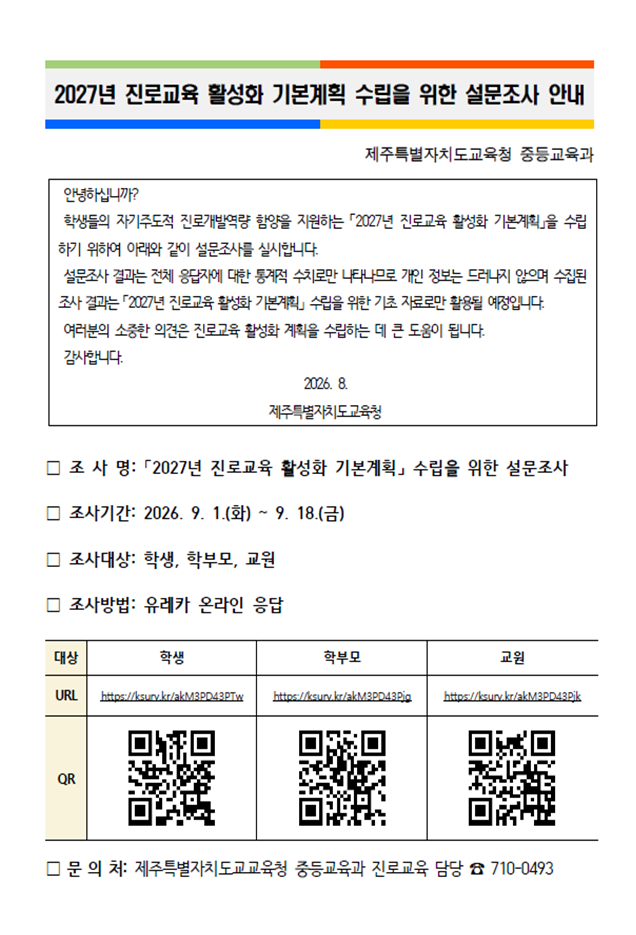 제주특별자치도교육청이 학생·학부모·교원을 대상으로 진행하는 ‘2027년 진로교육 활성화 기본계획 수립 설문조사’ 안내문. 도교육청은 오는 18일까지 진로교육 경험과 만족도, 요구사항 등을 조사해 내년도 맞춤형 진로교육 정책 수립에 활용한다. /사진=제주특별자치도교육청 제공