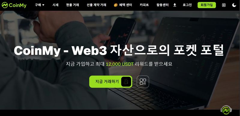 한국어 서비스를 제공하는 해외 미신고 거래소 '코인마이(CoinMy)' 화면. 코인마이 홈페이지 갈무리.