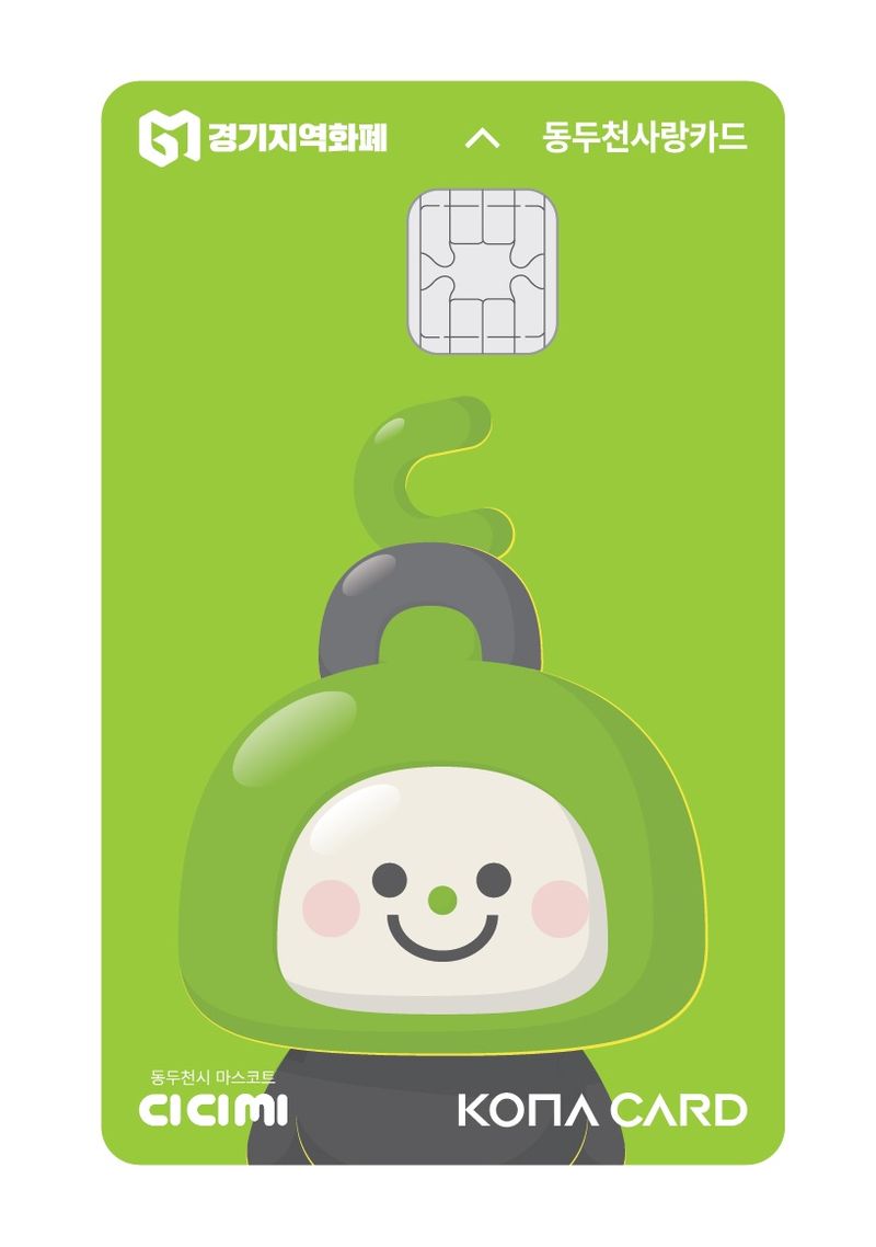 동두천사랑카드가 9월 10일부터 새로운 디자인으로 바뀐다. 동두천시 제공