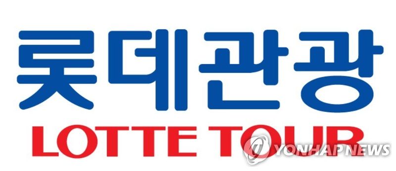 롯데관광개발 (출처=연합뉴스)
