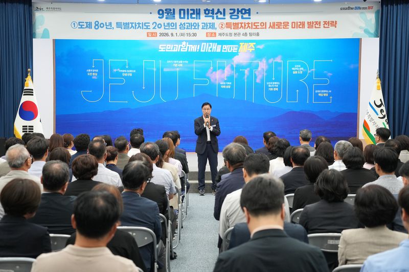 위성곤 제주도지사가 1일 제주도청 탐라홀에서 열린 ‘9월 공직자 미래혁신 강연’에서 도제 80년과 특별자치도 출범 20년 이후 제주 발전 방향에 대해 이야기하고 있다. 위 지사는 관광개발 중심의 기존 성장전략을 점검하고 특별자치와 미래산업 정책의 새로운 방향을 마련해야 한다고 강조했다. /사진=제주특별자치도 제공