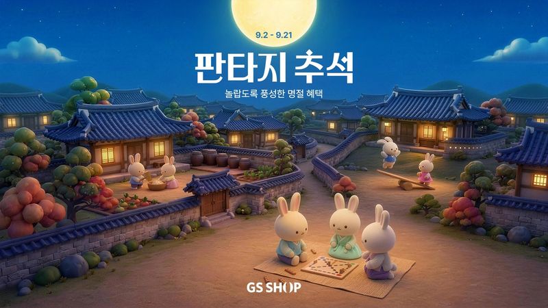GS샵 한가위 행사 (출처=연합뉴스)