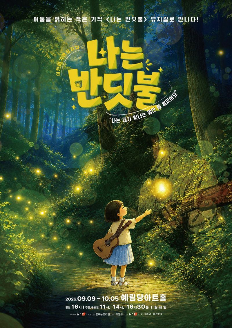'나는 반딧불' 포스터