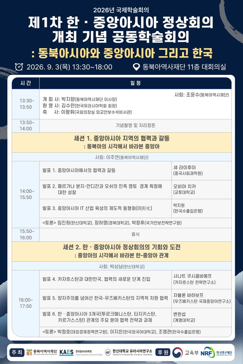 제1차 한·중앙아시아 정상회의 개최 기념 국제학술회의 포스터 (동북아역사재단 제공)