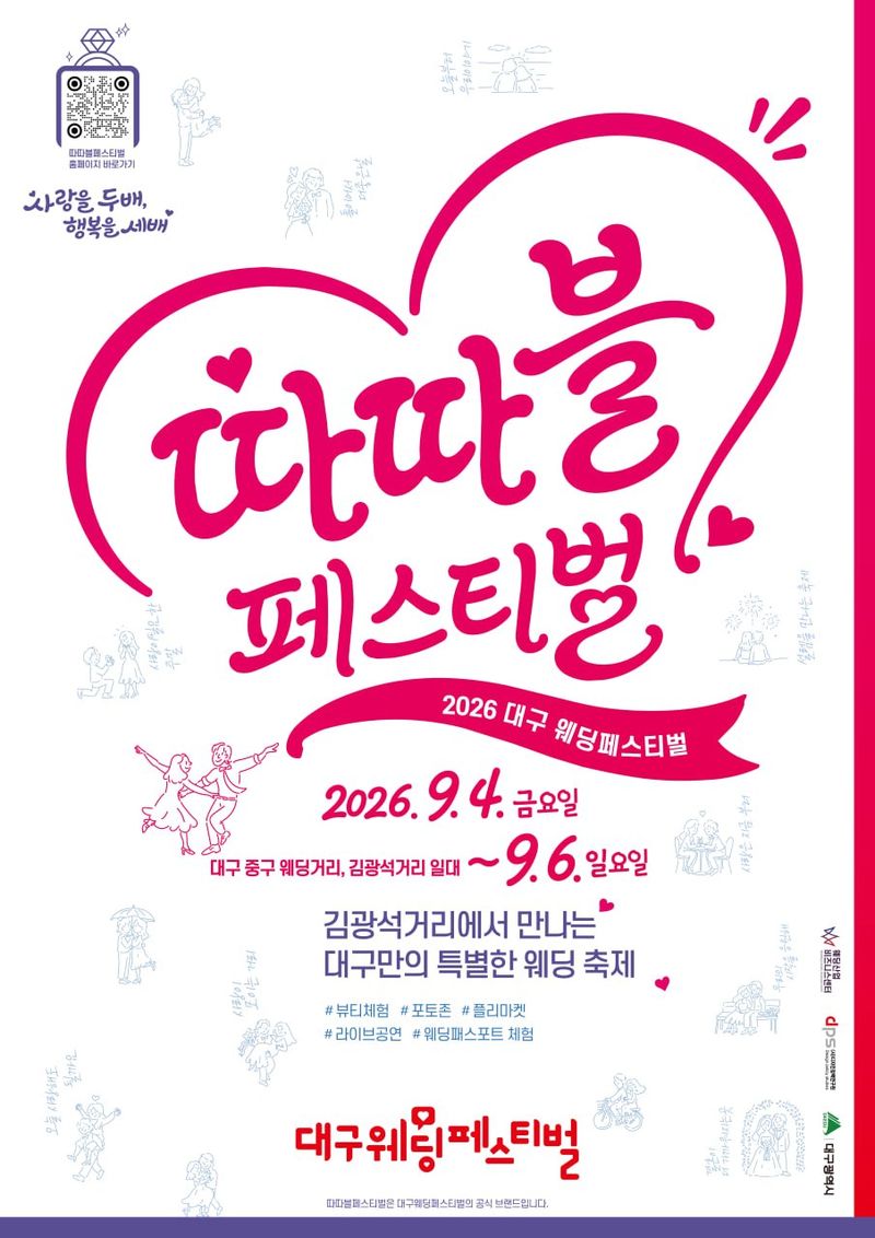 올해 5회째를 맞는 '대구 웨딩 페스티벌' 홍보 포스터. 대구시 제공