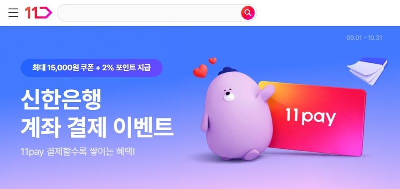 11번가, 신한은행 계좌 결제 고객에 최대 1만5000원 할인 (11번가 제공)