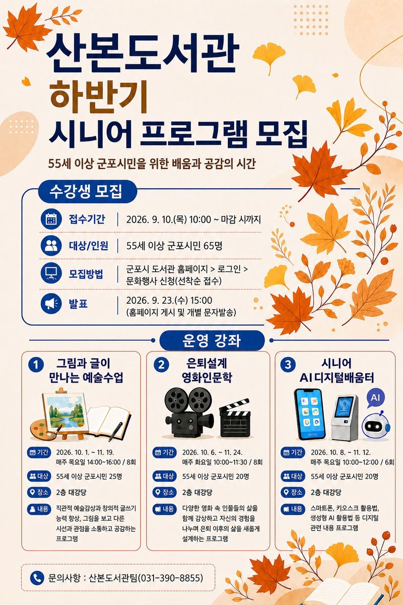 [군포=뉴시스] 산본도서관 하반기 시니어프로그램 안내 홍보물. (홍보물=군포시 제공). 2026.09.02. photo@newsis.com
