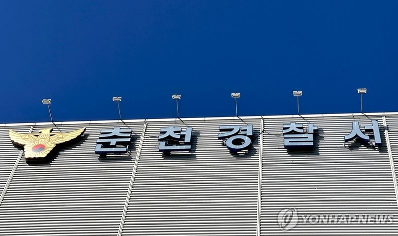 춘천경찰서 (출처=연합뉴스)