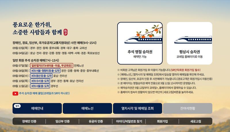 코레일 명절 전용 웹 페이지