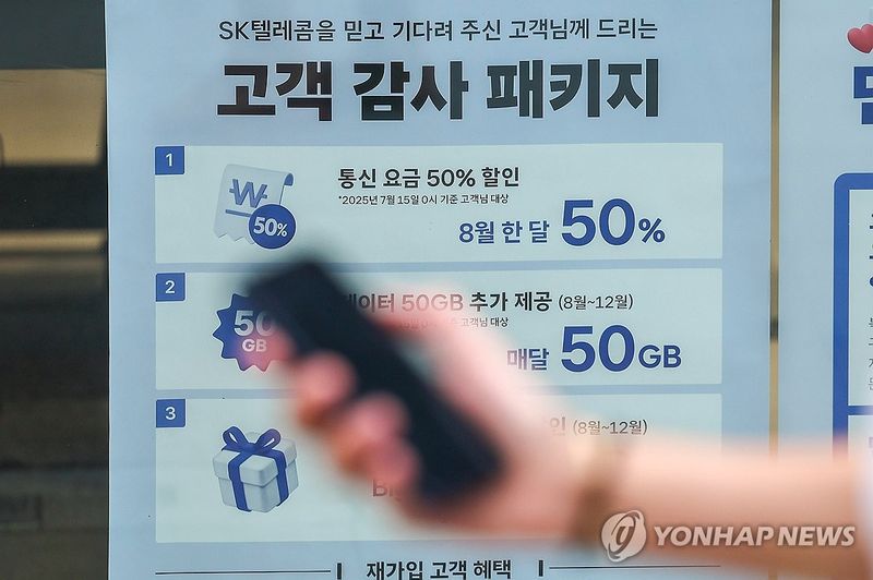 지난해 서울 시내 한 SKT 매장에 붙은 요금 인하 안내문 (출처=연합뉴스)