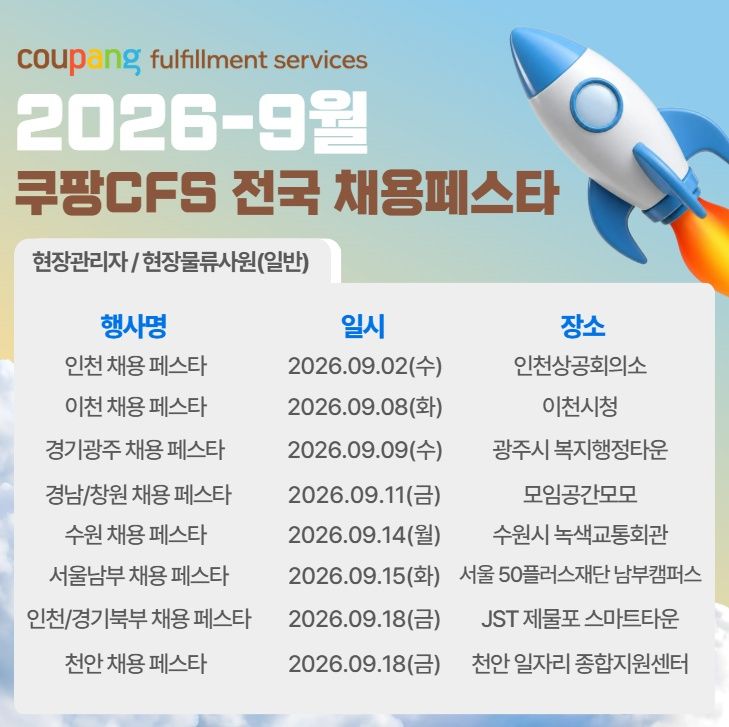 [서울=뉴시스] 쿠팡풀필먼트서비스에서 전국 채용 페스타를 진행한다. (사진=쿠팡풀필먼트서비스 제공) *재판매 및 DB 금지