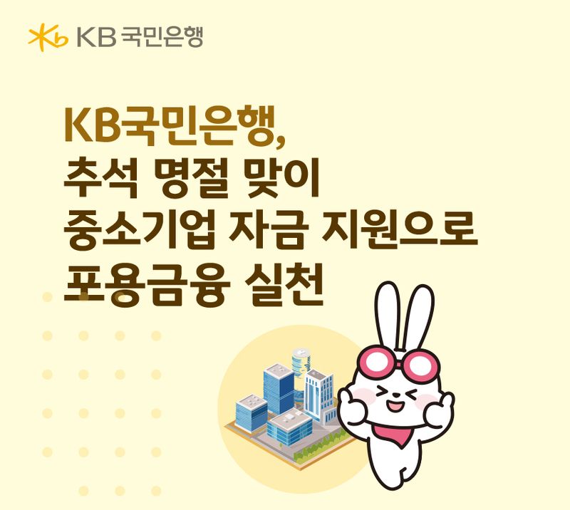 KB국민은행, 추석 명절 맞이 중소기업 자금 지원
