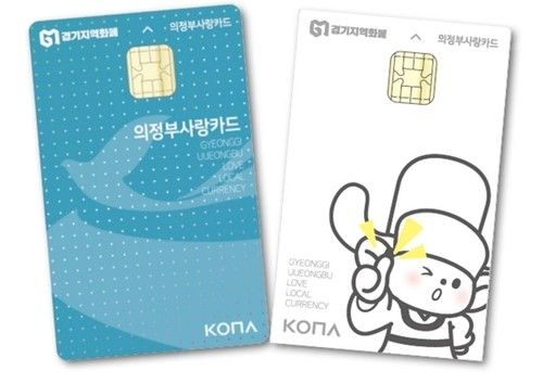 지역화폐 '의정부사랑카드' (출처=연합뉴스)