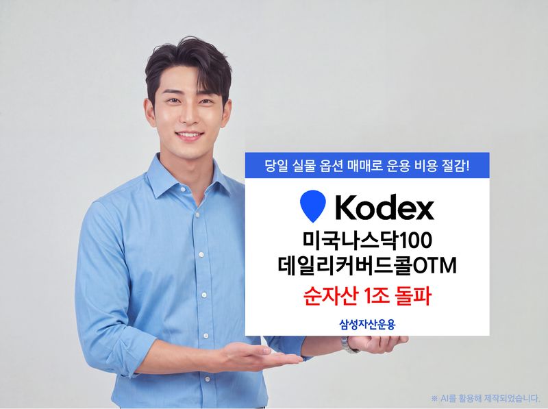 삼성자산운용 'KODEX 미국나스닥100데일리커버드콜OTM'. 삼성자산운용 제공