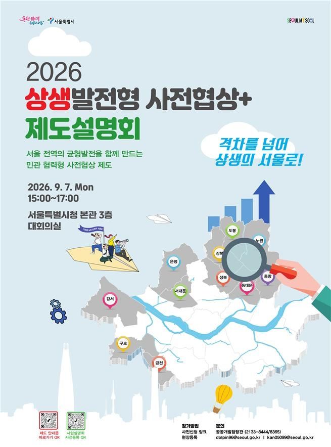 '상생발전형 사전협상+' 설명회 포스터. 서울시 제공