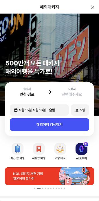 NOL 신규 해외패키지 서비스 화면. NOL 제공