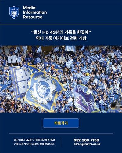 프로축구 울산, 기록 아카이브 전면 오픈 (출처=연합뉴스)