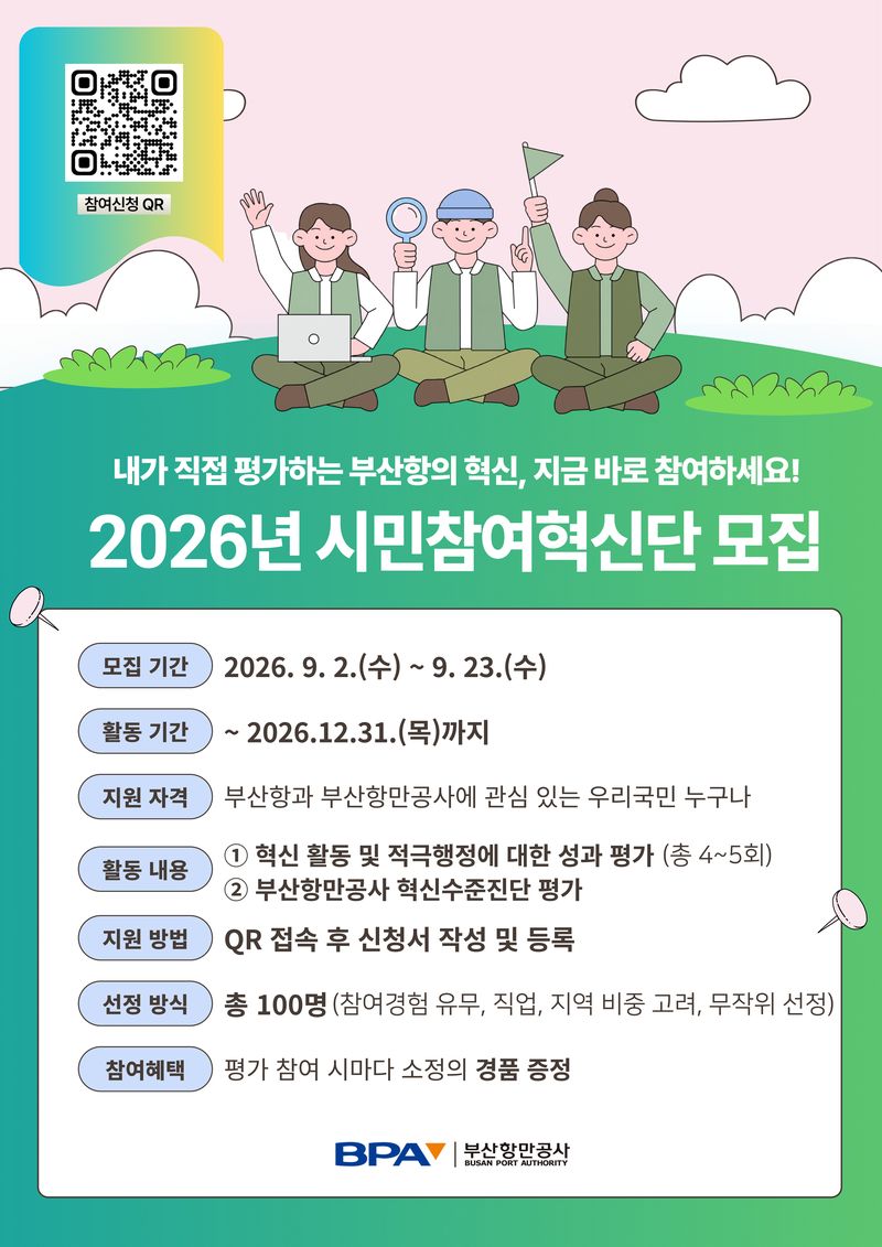 '2026년 부산항 시민참여혁신단' 모집 포스터