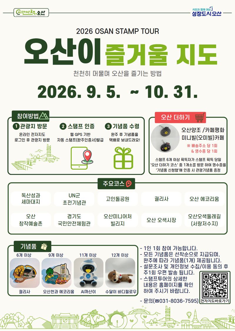 스마트폰 들고 오산 떠나볼까…'오산이 즐거울 지도' 스탬프투어 진행