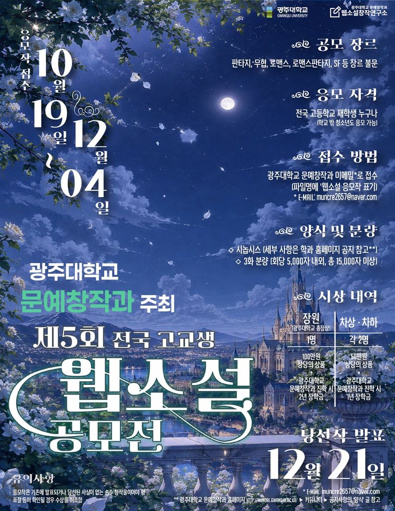 광주대는 문예창작과에서 웹소설 분야의 창작 인재를 발굴하고, 고교생들에게 실전 창작 경험과 작품 발표 기회를 제공하기 위해 '제5회 전국 고교생 웹소설 공모전'을 개최한다고 2일 밝혔다. 광주대 제공