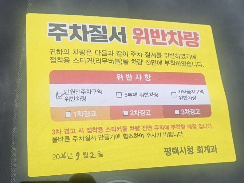 [평택=뉴시스] 차량에 부착된 주차단속 스키터 2026.09.02.newswith01@newsis.com