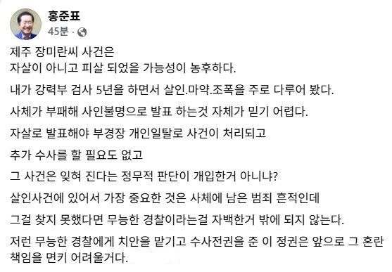 홍준표 전 대구시장 SNS