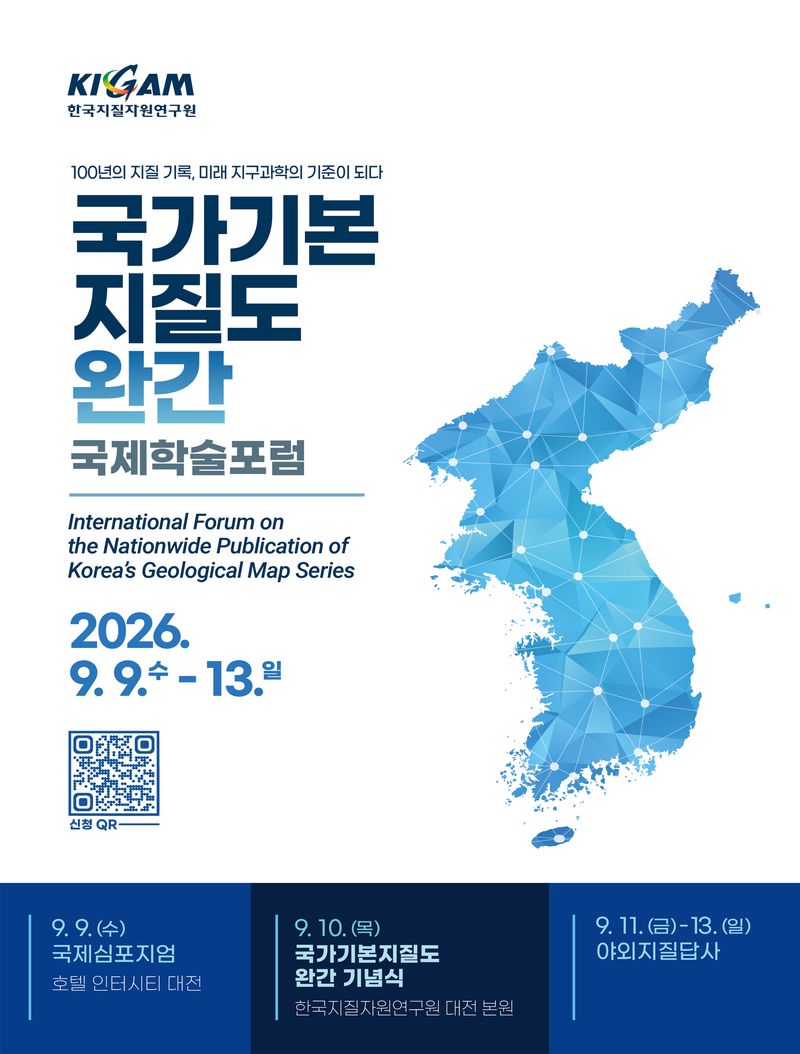 국가기본지질도 완간 국제학술포럼 행사 포스터. 한국지질자원연구원 제공