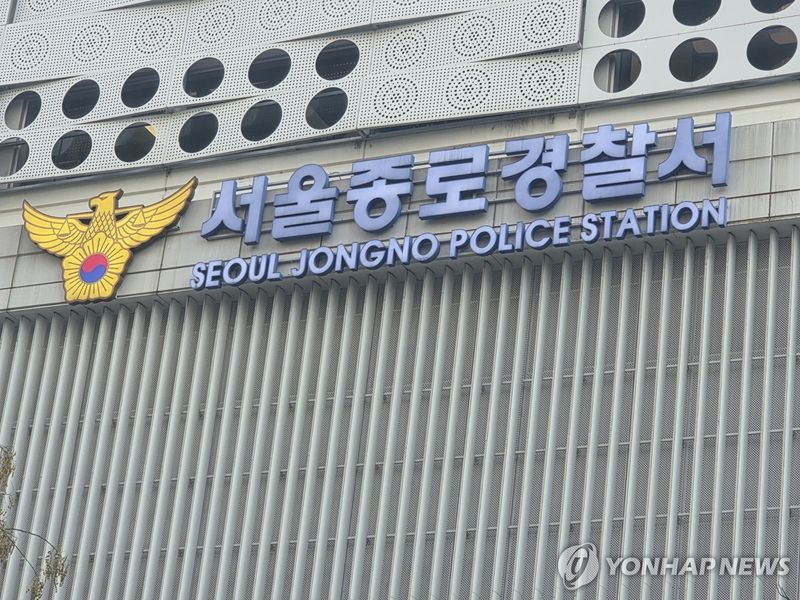 서울 종로경찰서 (출처=연합뉴스)