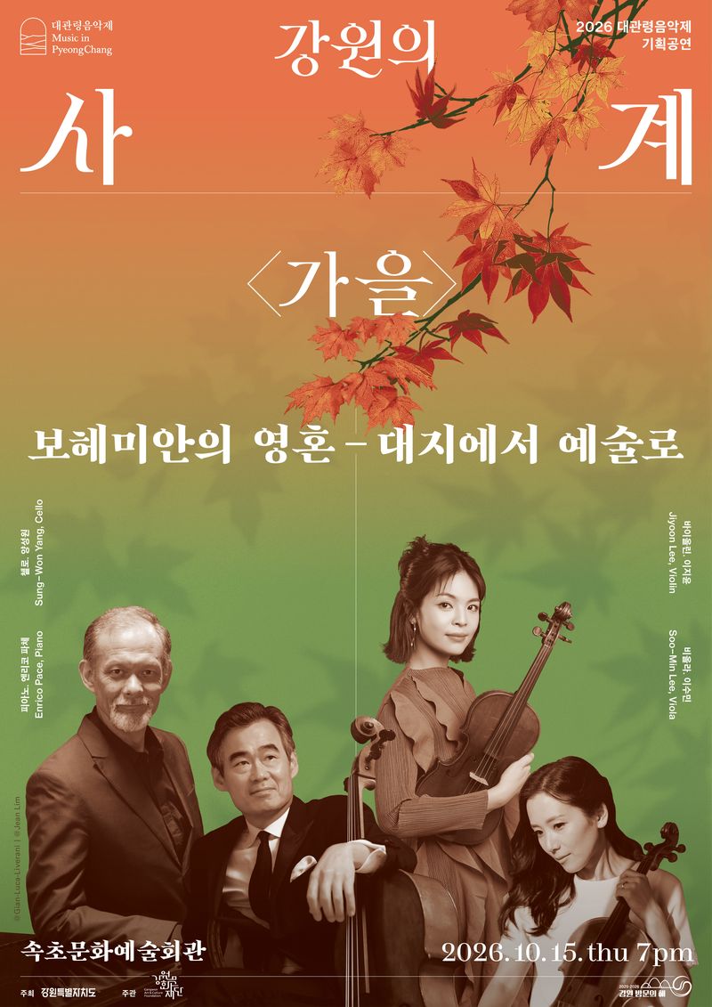2026 강원의 사계 가을 포스터. 강원문화재단