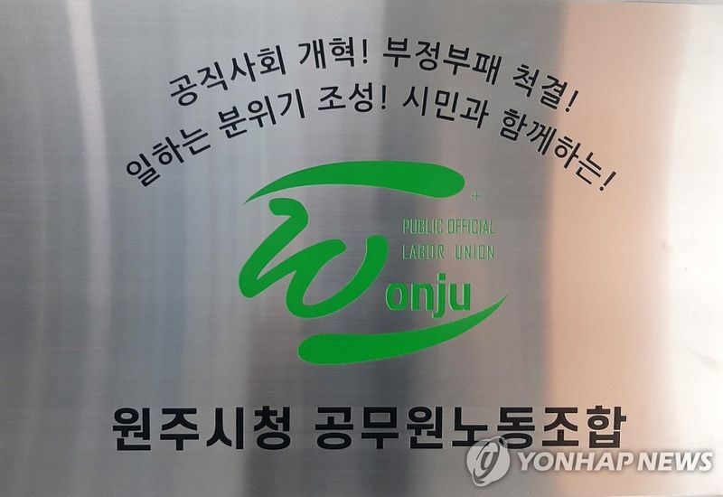 원주시청 공무원노조 (출처=연합뉴스)