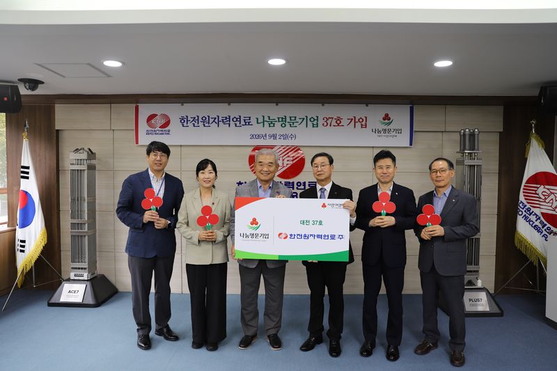 한전원자력연료, 지속적인 사회공헌 결실로 '나눔명문기업' 가입