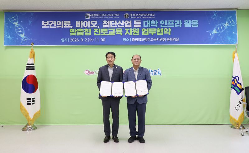 충북보건과학대학교와 청주교육지원청은 2일 지역 학생들의 진로교육 활성화 등을 위한 업무협약을 했다.(충북보건과학대 제공. 재판매 및 DB금지)