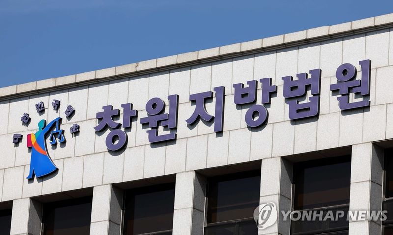 창원지방법원 (출처=연합뉴스)