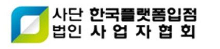 [서울=뉴시스] 한국플랫폼입점사업자협회CI. *재판매 및 DB 금지