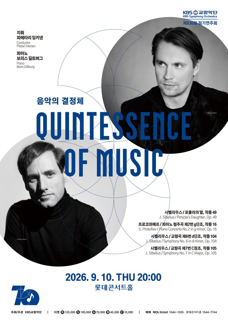 [서울=뉴시스] KBS교향악단 제830회 정기연주회 '음악의 결정체' 포스터. (사진=KBS교향악단 제공) 2026.09.02. photo@newsis.com *재판매 및 DB 금지