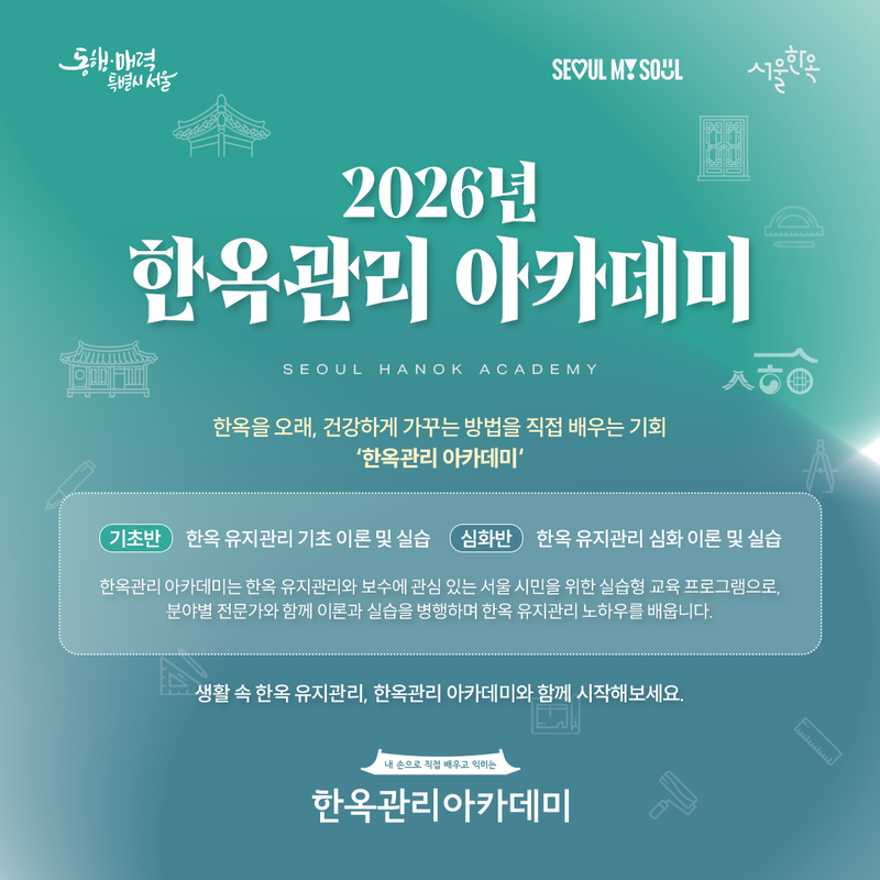 한옥 아카데미 안내 이미지. 서울시 제공