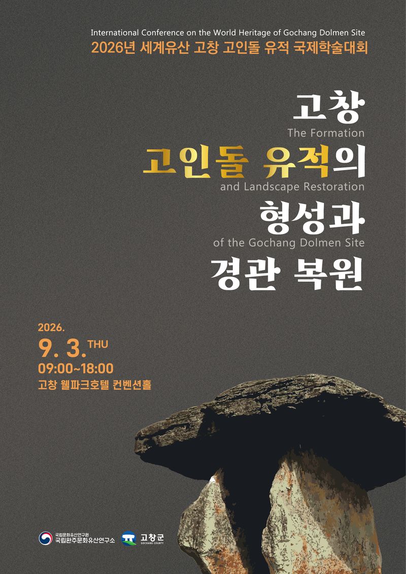 '고창 고인돌 유적의 형성과 경관 복원' 학술대회 포스터(국가유산청 제공)