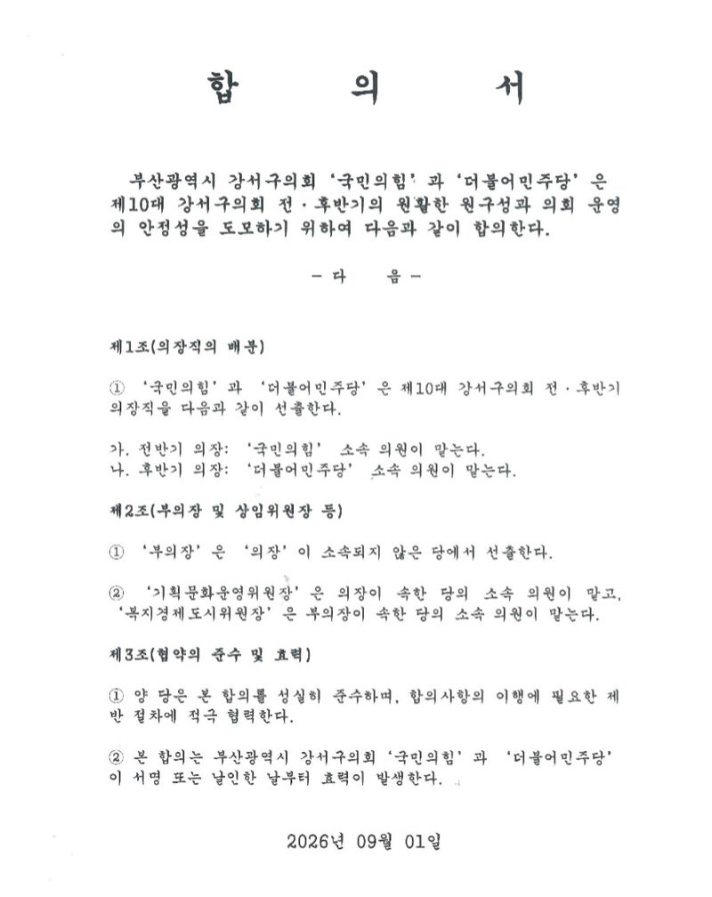 제10대 강서구의회의 상·하반기 원 구성과 관련해 더불어민주당이 작성한 합의서. 2026.9.2ⓒ News1 임순택 기자