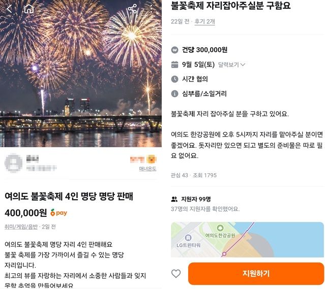 지난 3일 중고거래 플랫폼 당근마켓에 서울세계불꽃축제 명당자리를 40만원에 판매한다는 게시글이 올라와 있다. 2026.09.03. /사진=뉴시스