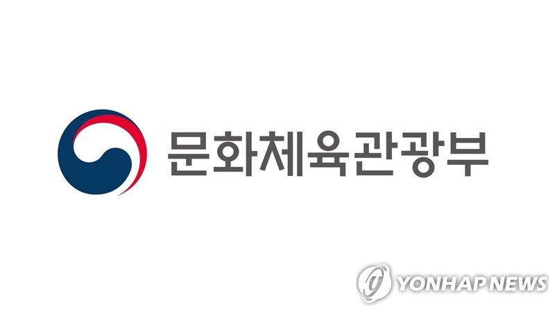 문화체육관광부 (출처=연합뉴스)