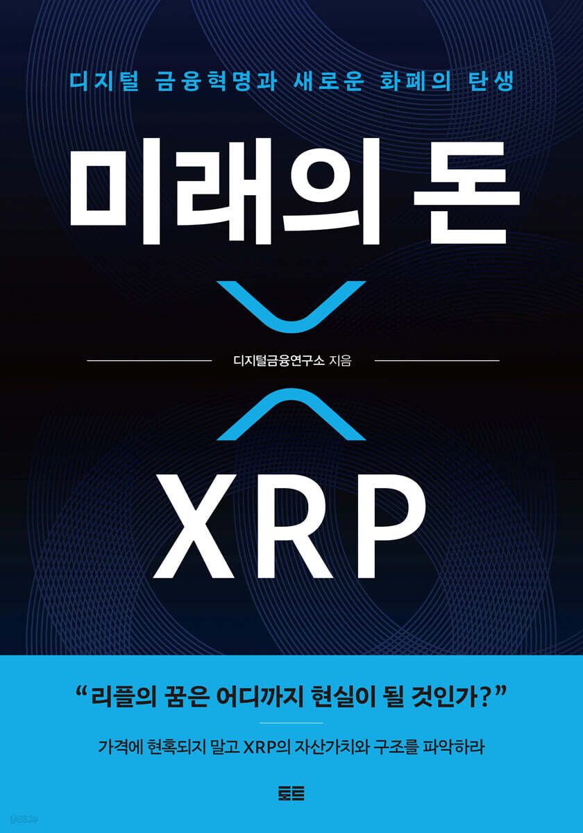 [새책] 미래의 돈 XRP - 뉴스 썸네일 이미지