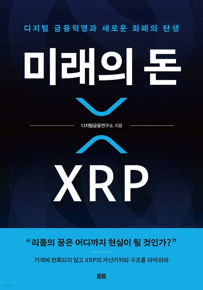 미래의 돈 XRP/디지털금융연구소/토트