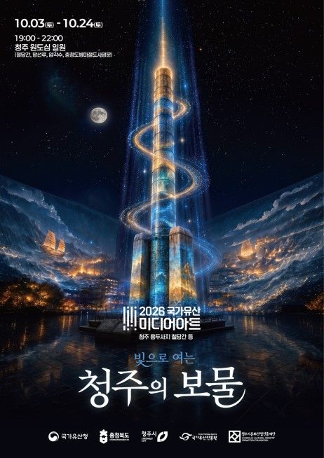 청주의 보물 포스터 (출처=연합뉴스)