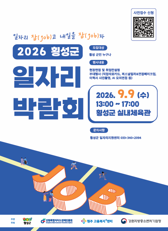 횡성군 일자리박람회 안내문. 횡성군 제공