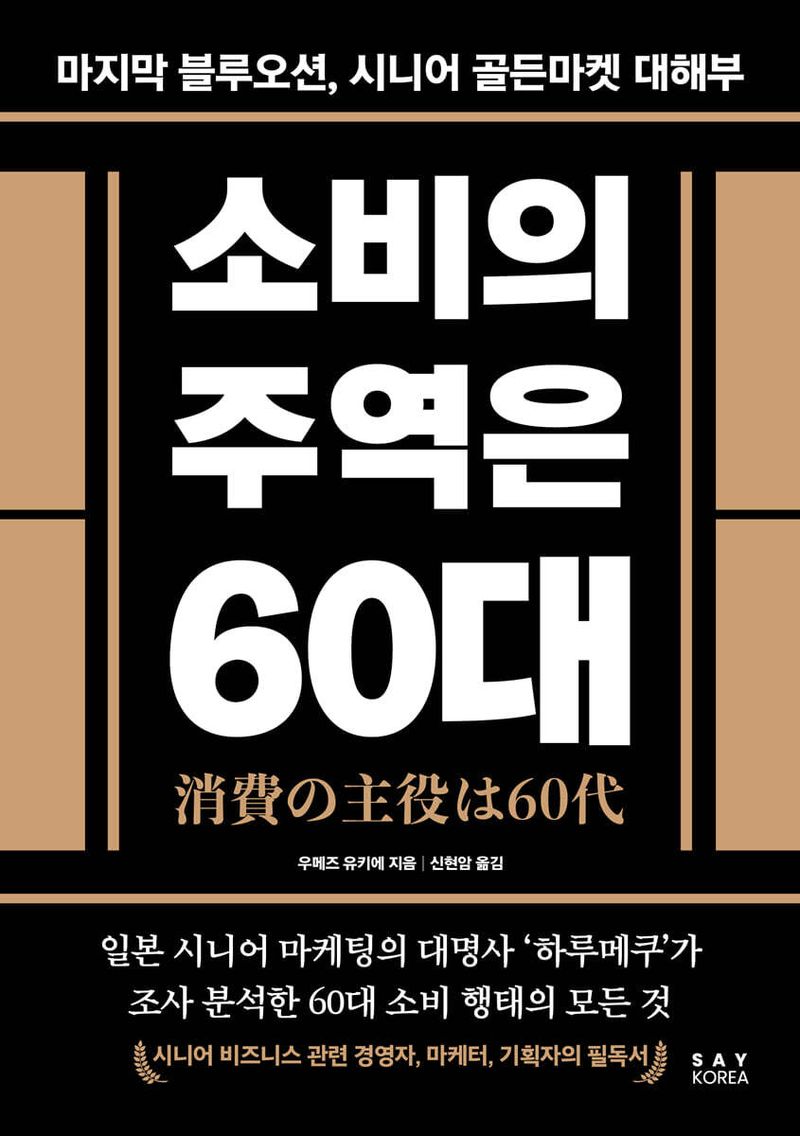 소비의 주역은 60대/우메즈 유키에/세이코리아