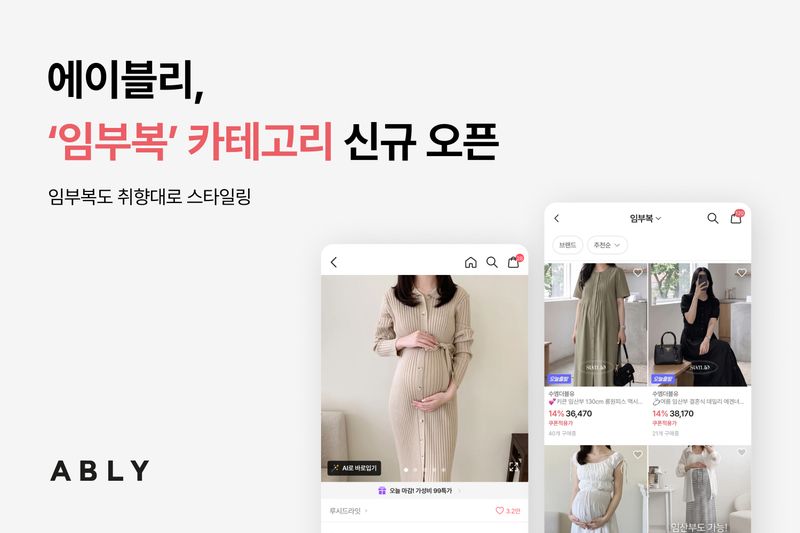 [서울=뉴시스] 에이블리가 임부복 카테고리를 새롭게 열었다. (사진=에이블리코퍼레이션 제공) 2026.09.03. photo@newsis.com *재판매 및 DB 금지
