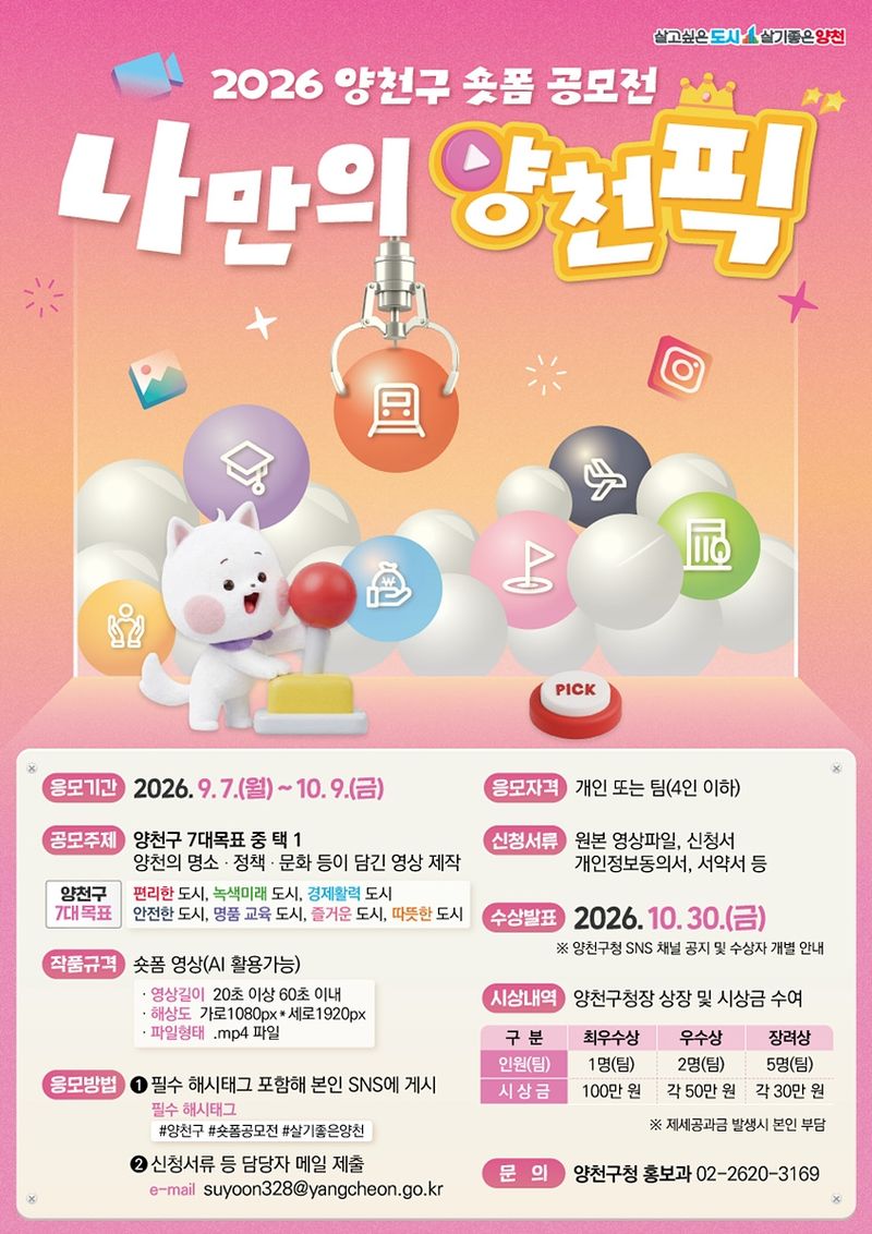 양천구 숏폼 공모전 (출처=연합뉴스)